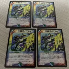 【初期収録統一】デュエルマスターズ 封魔鎧胄バリエル 4枚セット