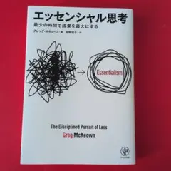 エッセンシャル思考 最少の時間で成果を最大にする