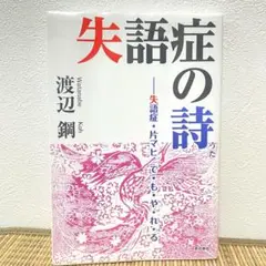 失語症の詩 ー失語症・片マヒ で・も・や・れ・る
