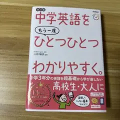 中学英語をもう一度ひとつひとつわかりやすく。改訂版