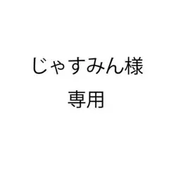 専用