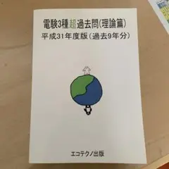電験3種超過去問 理論篇 法規篇 電力篇 機械篇 平成30年度版 全4冊 全1刷 電験3種超過去問(理論篇): 過去8年分 (平成30年度版) | 池田裕