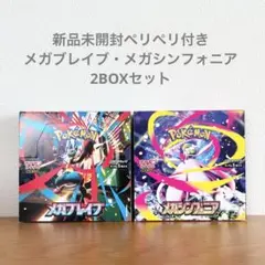 【新品未開封ペリペリ付き】　メガブレイブ・メガシンフォニア2BOXセット