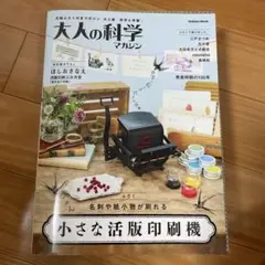 大人の科学マガジン 小さな活版印刷機