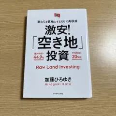 激安!「空き地」投資 草むらを更地にするだけで高収益