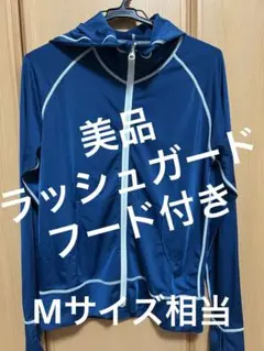 ブルーフード付きラッシュガード　Mサイズ相当