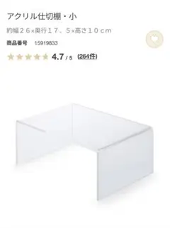 無印良品 アクリル仕切棚・小 (2個セット)