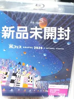 新品未開封嵐アラフェス2020Blu-ray