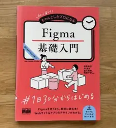 【書籍】初心者からちゃんとしたプロになる Figma基礎入門