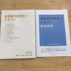 家庭動物管理士テキスト 3級用 家庭動物管理士】家庭動物管理士3級を受けてみた。パート3