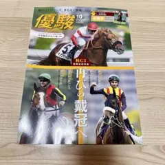 「優駿」 2024年10月号　小冊子付き ／ 匿名配送