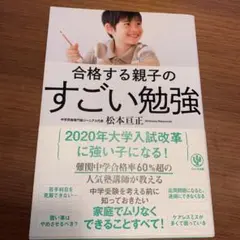 合格する親子のすごい勉強