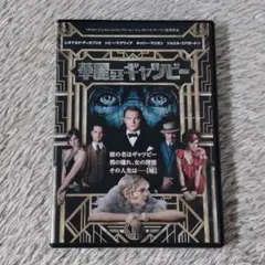 華麗なるギャツビー DVD