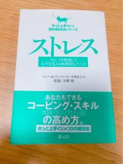 ストレス : ストレスを軽減して人生を変える画期的なメソッド