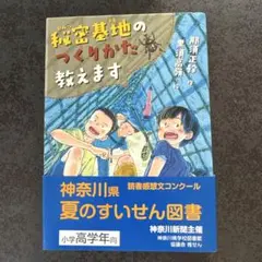 秘密基地のつくりかた教えます