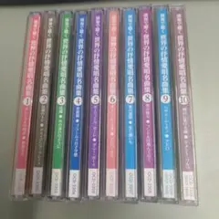 演奏で聴く 世界の抒情愛唱名曲集 CD全10巻