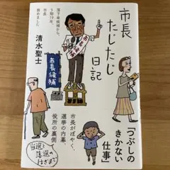 市長たじたじ日記