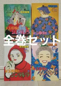 【全巻セット】水玉模様のシンデレラ 全4巻 萩岩 睦美