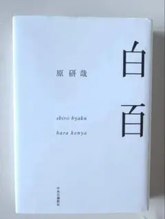 白百 原研哉