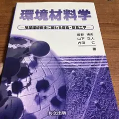 環境材料学 地球環境保全に関わる腐食・防食工学