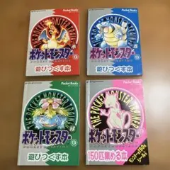ポケットモンスター を遊びつくす本・赤青緑とポケットモンスター150匹集める本