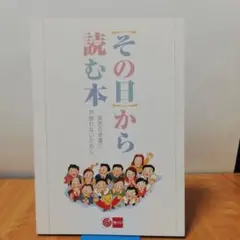 その日から読む本:突然の幸運に戸惑わないために 2025年最新】その日から読む本・突然の幸運に戸惑わないためにの