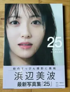 浜辺美波 最新写真集「25」新品未開封
