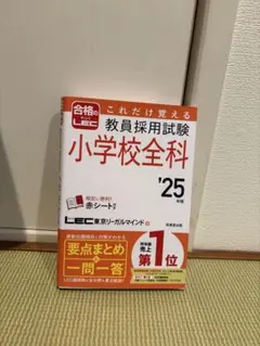小学校全科 '25 LEC東京リーガルマインド