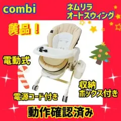 【美品】コンビ バウンサー ネムリラAT 電動式オートスウィング