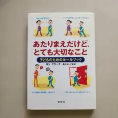 あたりまえだけど、とても大切なこと　〜子どものためのルールブック