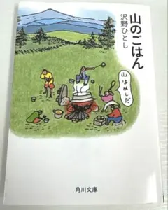 山のごはん　沢野ひとし