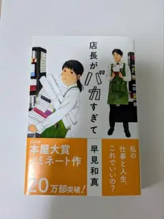 店長がバカすぎて