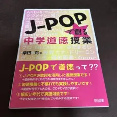 J-POPで創る中学道徳授業