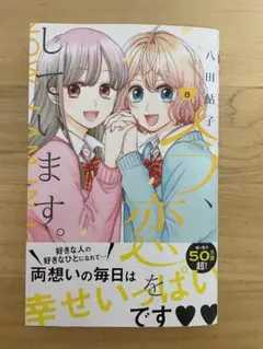 今、恋をしています。 8巻