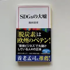 SDGsの大嘘