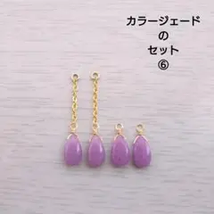 カラージェードのセット⑥