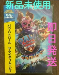【新品未使用】DVD 劇場版 パウ・パトロール ザ・マイティ・ムービー