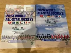 2024・2025ワールドオールスタージョッキーズ公式パンフレット 2冊セット