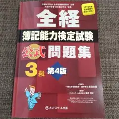全経簿記能力検定試験公式問題集3級【第4版】