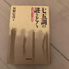 七五調の謎をとく 坂野信彦著