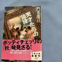 天才たちの値段 美術探偵・神永美有 門井慶喜 文春文庫