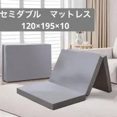 三つ折りマットレス セミダブル　硬め190N 高反発で腰サポート 極厚10cm