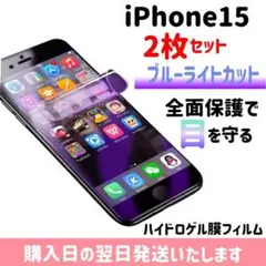 【2枚セット】iPhone15 画面保護 ブルーライトカット iPhone