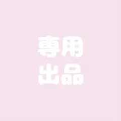 り 様 リクエスト 3点 バラ売り商品