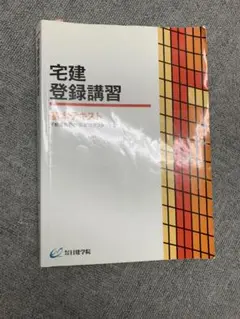非売品　日建学院　宅建　テキスト