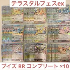 ポケモンカード ブイズ RR コンプ 90枚 テラスタルフェスex コンプリート
