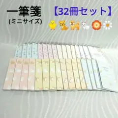 一筆箋　32冊セット（花柄・アニマル柄）