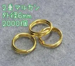 2重マルカン ゴールド 2000個 ハンドメイド 外径6mm ハンドメイド