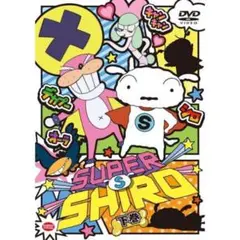 クレヨンしんちゃん　SUPER S SHIRO 下巻　DVD
