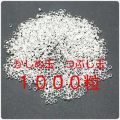 かしめ玉 つぶし玉　サイズ：約2×1.2mm